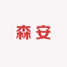 森安家纺总店