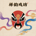 祥韵戏坊