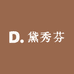黛秀芬内衣旗舰店