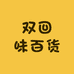 双回味百货店
