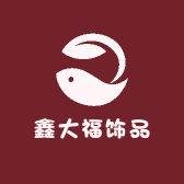 鑫大福饰品工厂店