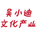 武汉东湖新技术开发区吴小迪文化产业工作室个体店