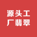 源头工厂翡翠