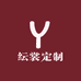 纭裳定制