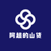 阿超的山货
