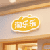 淘乐乐姓名贴