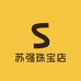 苏强珠宝店