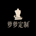 萝萝女装小号