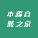 木森自然之家