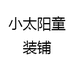 小太阳童装铺