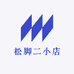 松脚二小店
