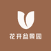 林州市原上花开盆景园工作室