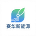 赛华新能源科技店