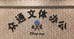 红谷滩新区众通文体办公用品批发部的小店