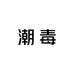 潮毒买手集合店