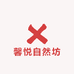 馨悦自然坊