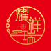 耀祥瑞DLY珠宝首饰创意屋