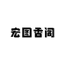 宏图香阁
