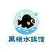 黑桃水族馆