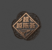 越陈荟陈皮茶业商行
