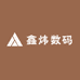 鑫炜数码