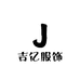 吉亿服饰