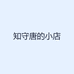 知守唐的小店