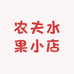 农夫水果小店