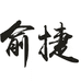 俞捷生活馆(桐山街道店)