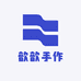 歆歆手作