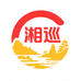 湘巡