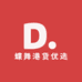 蝶舞港货优选
