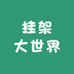 挂架大世界