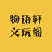物语轩文玩阁