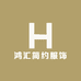 鸿汇简约服饰