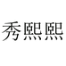 秀熙熙个体店