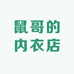 鼠哥的内衣店