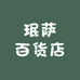 珉萨百货店
