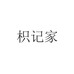 枳记家生活旗舰店
