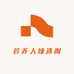 谷养人臻选阁