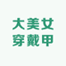 大美女是我是我