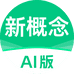 新概念AI版
