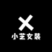 小芝女装工厂店
