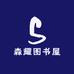 森耀图书屋