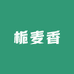 化州文楼栀麦香生活严选店