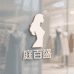 庭百盛女装旗舰店