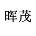 晖茂广州威通汽车用品有限公司汽车用品专卖店