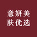 意妍美肤优选