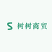 树树商贸