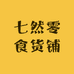 七然零食货铺